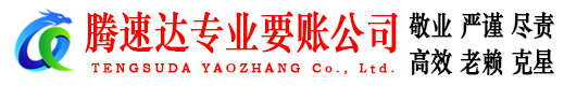 黄埔腾速达要账公司